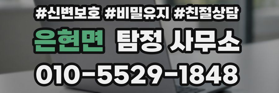 은현면 탐정 사무소