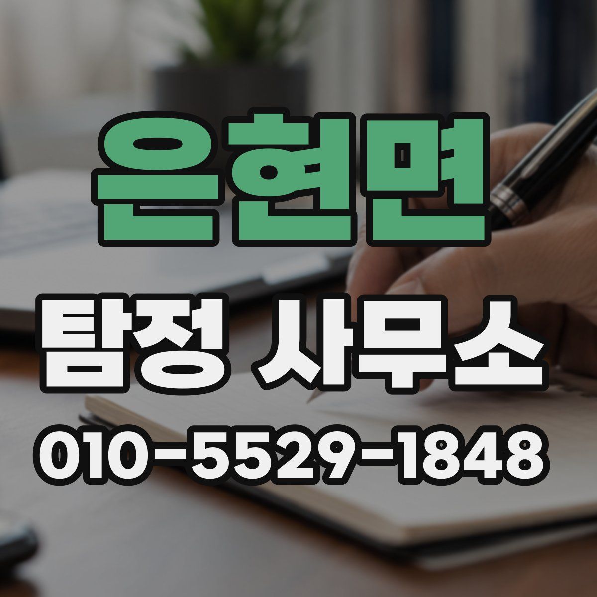 은현면 탐정 사무소
