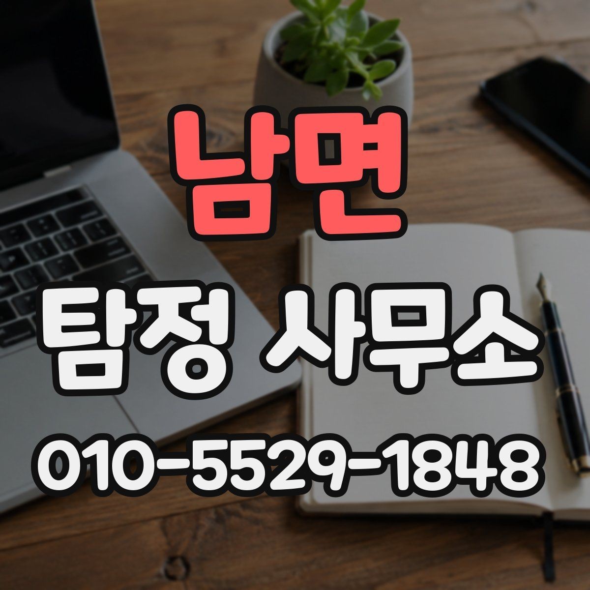 남면 탐정 사무소 상담 시 놓치지 말아야 할 질문들