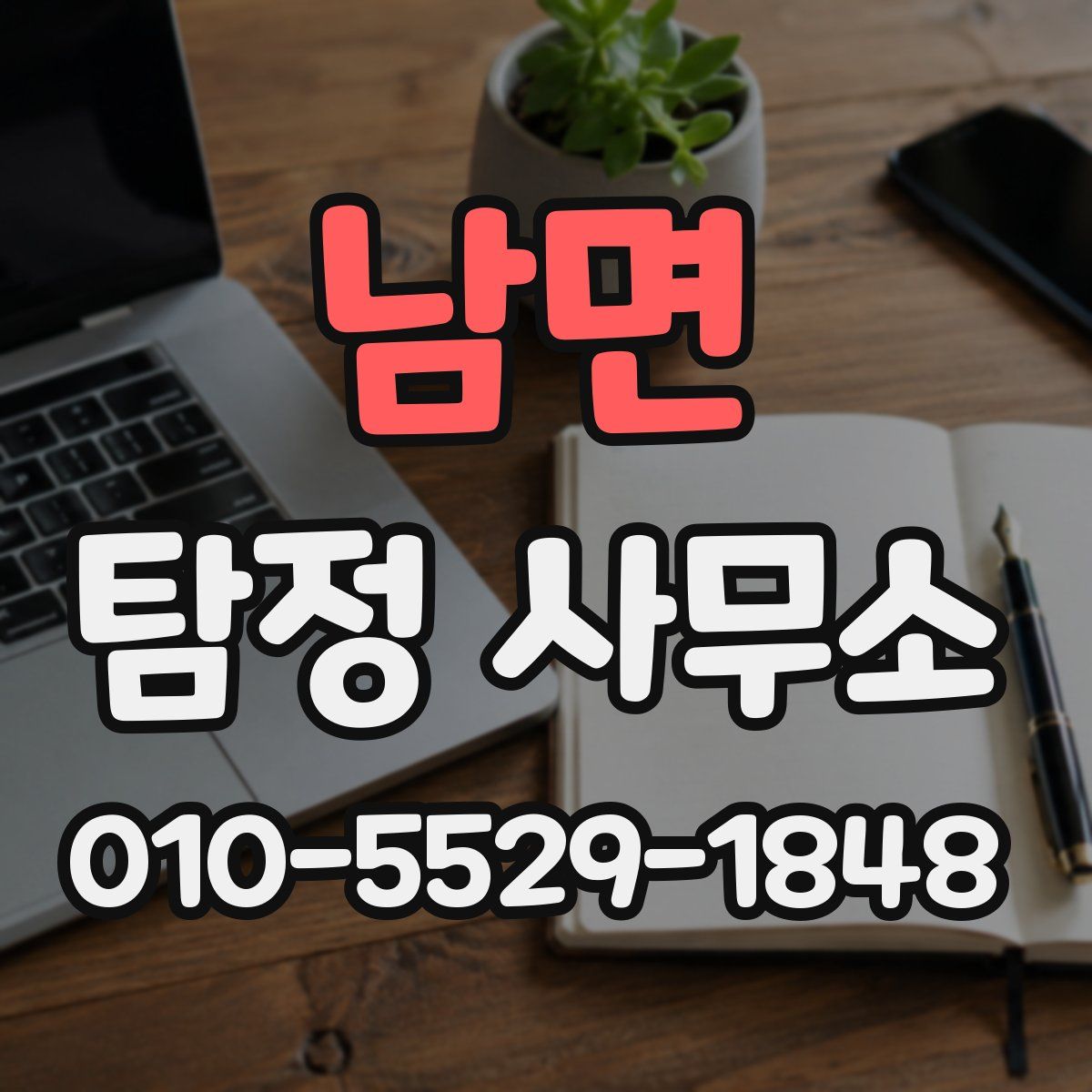 남면 탐정 사무소