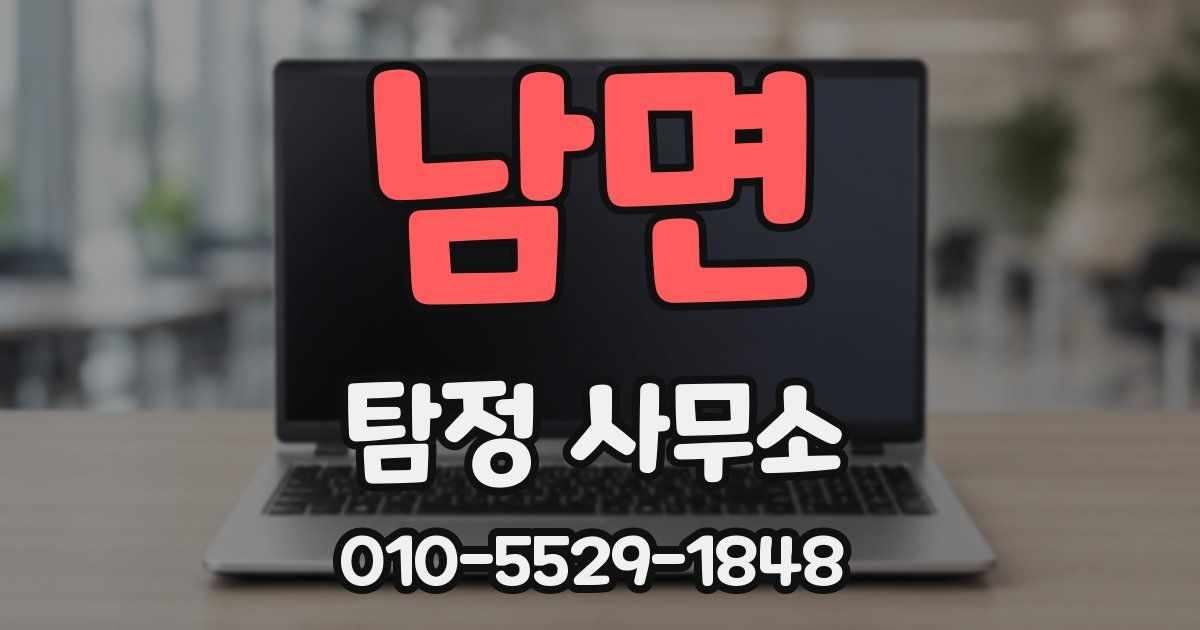 남면 탐정 사무소