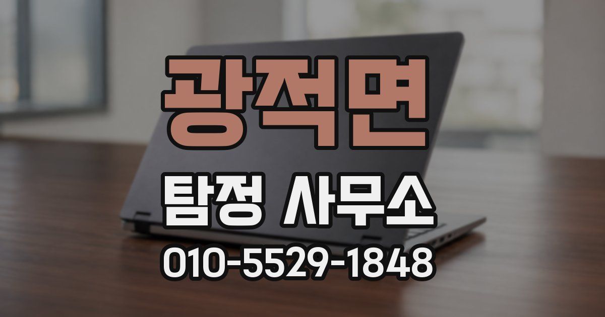광적면 탐정 사무소