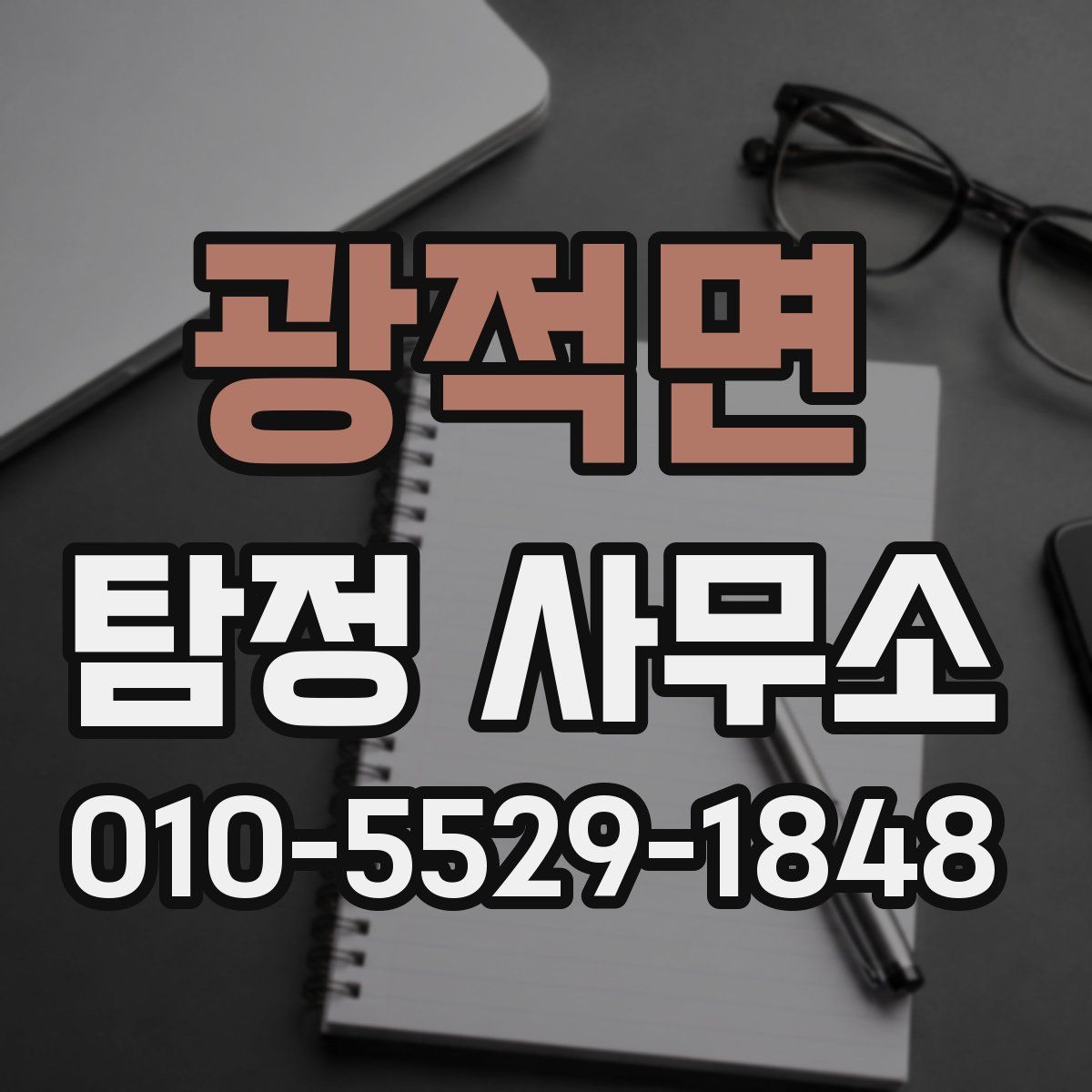 광적면 탐정 사무소