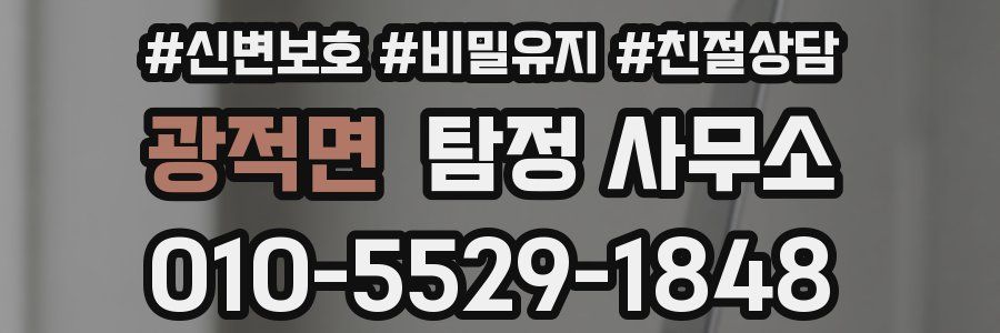 광적면 탐정 사무소
