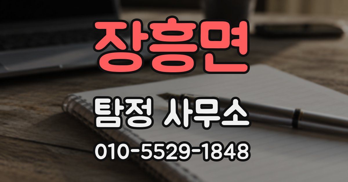 장흥면 탐정 사무소