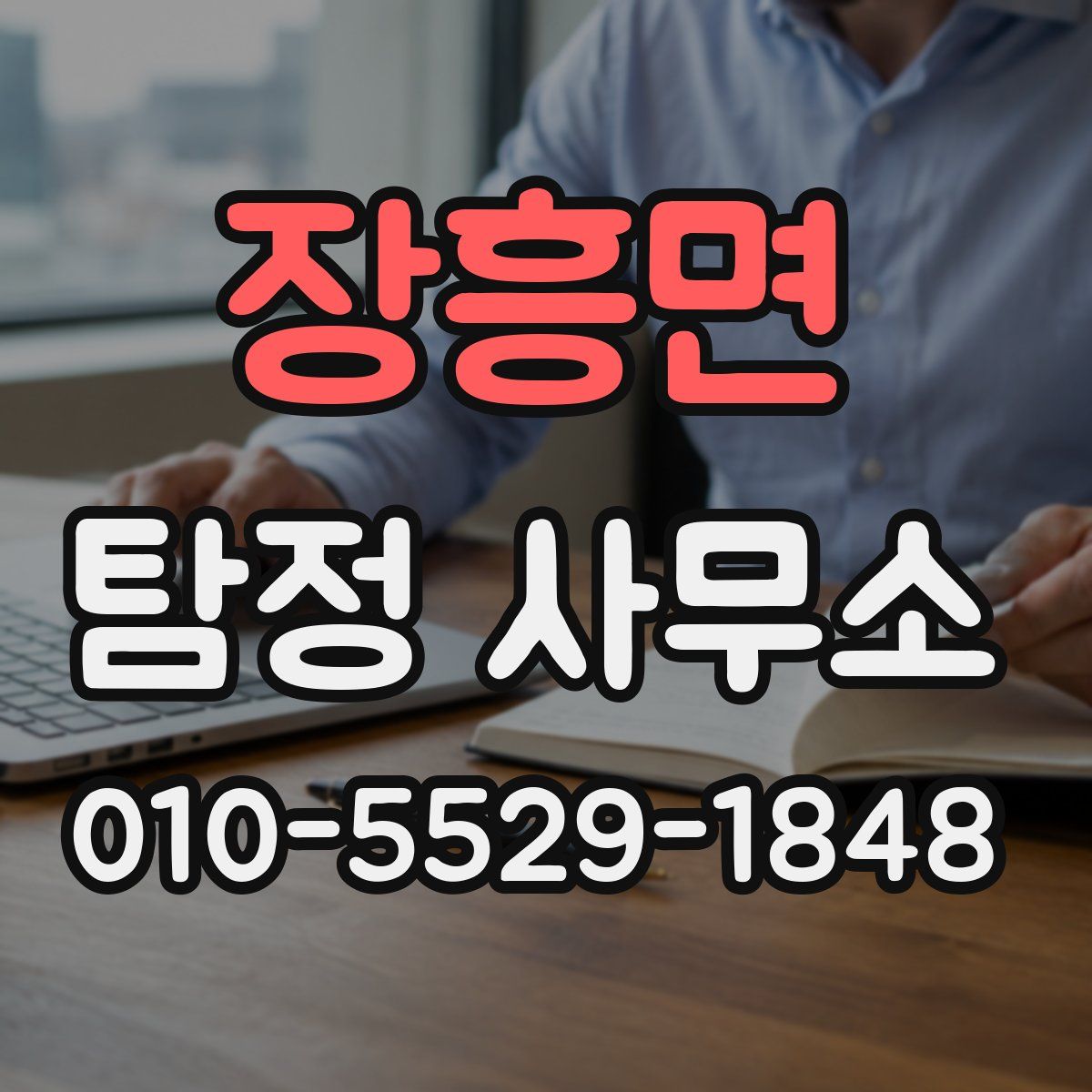 장흥면 탐정 사무소