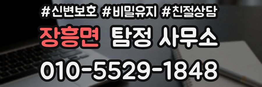 장흥면 탐정 사무소