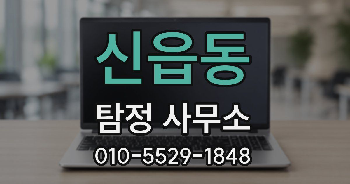 신읍동 탐정 사무소