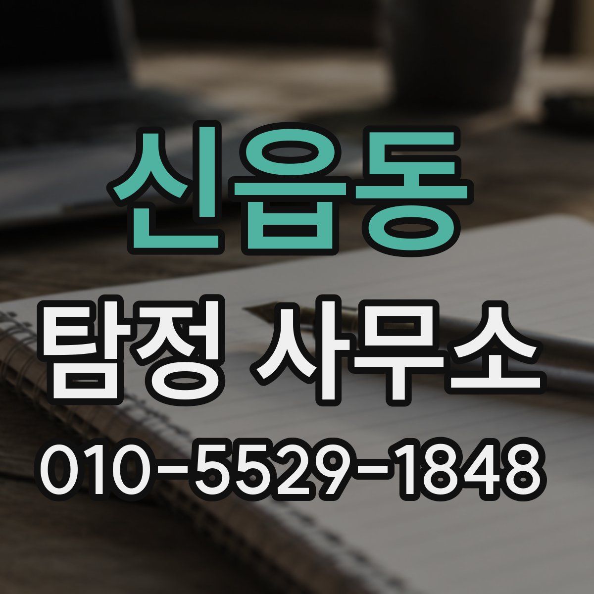 신읍동 탐정 사무소