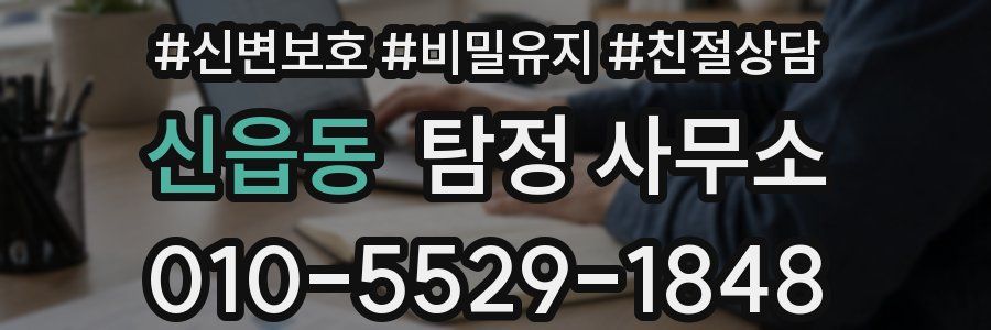 신읍동 탐정 사무소