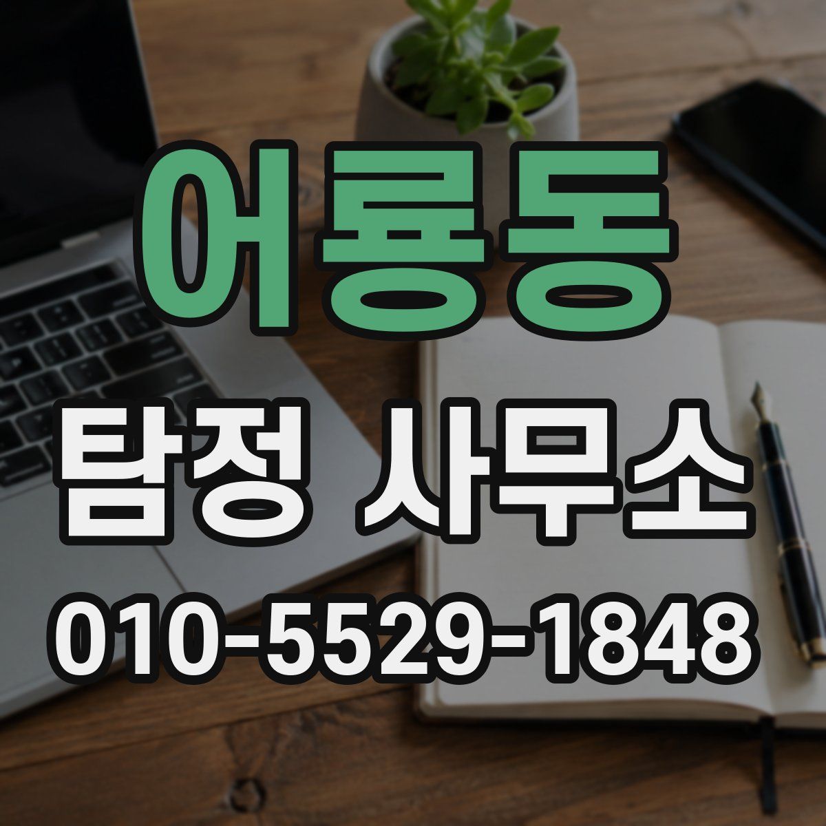 어룡동 탐정 사무소