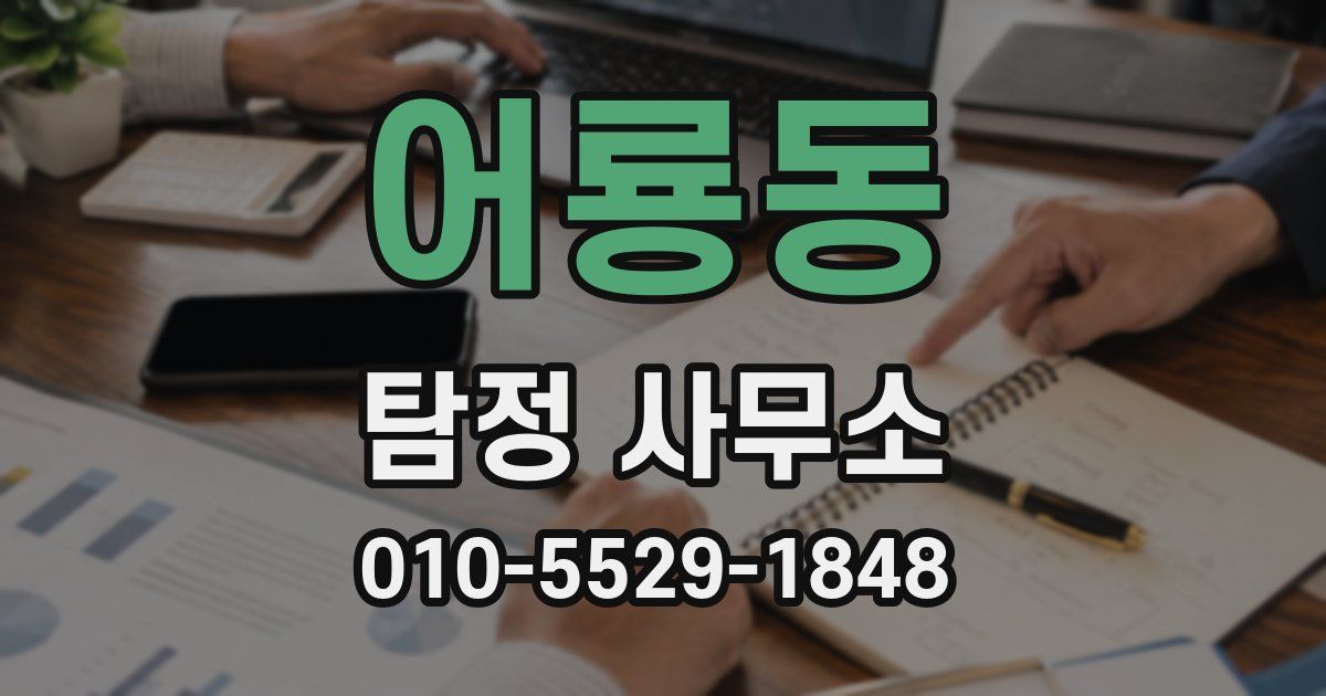 어룡동 탐정 사무소