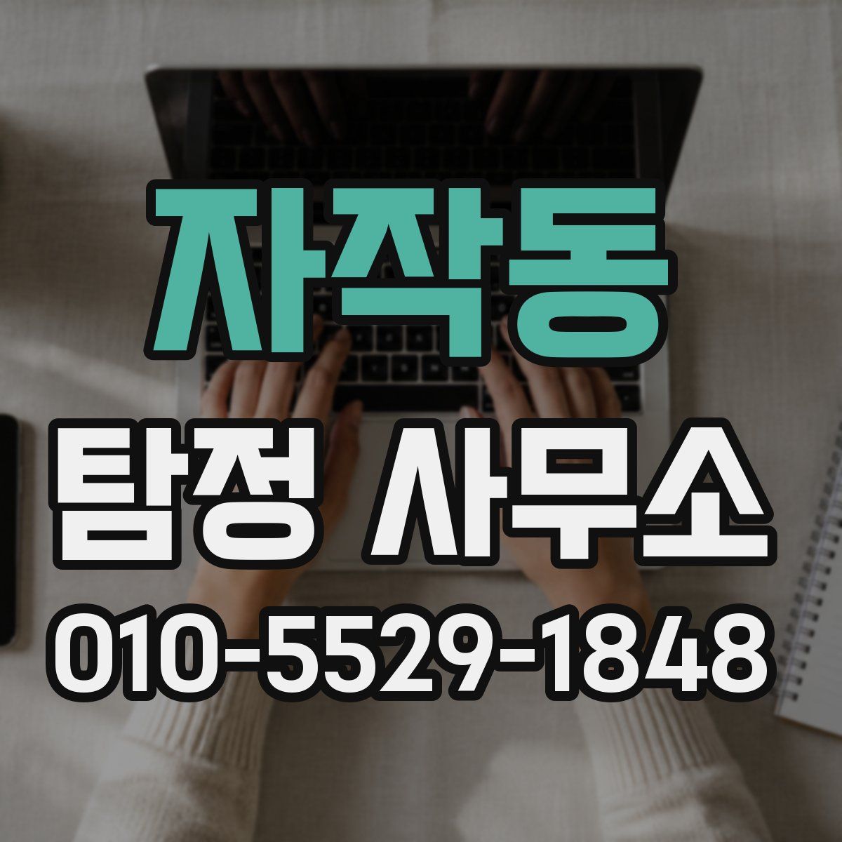 자작동 탐정 사무소