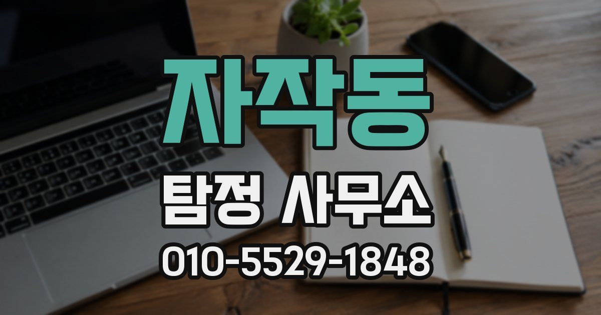 자작동 탐정 사무소