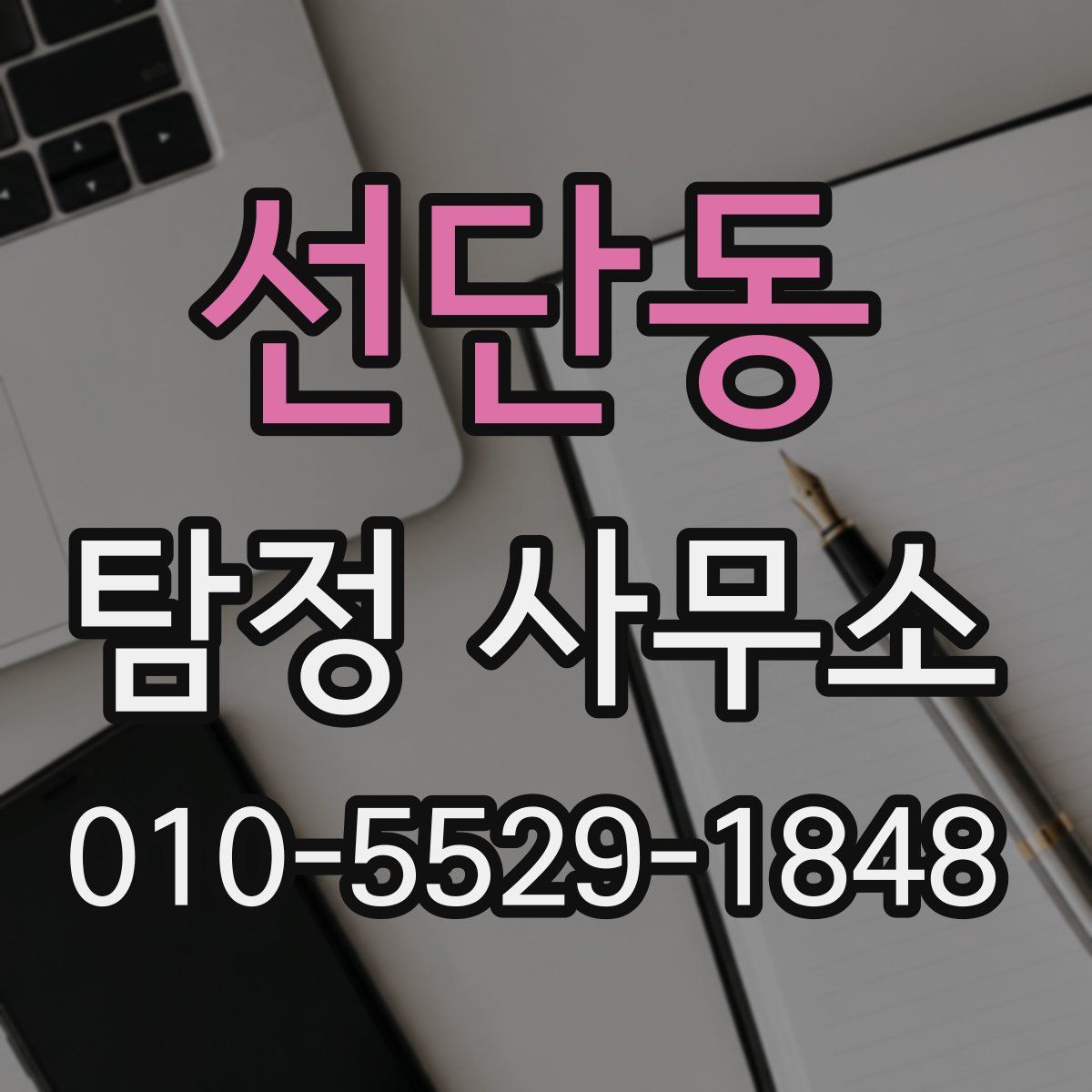 선단동 탐정 사무소