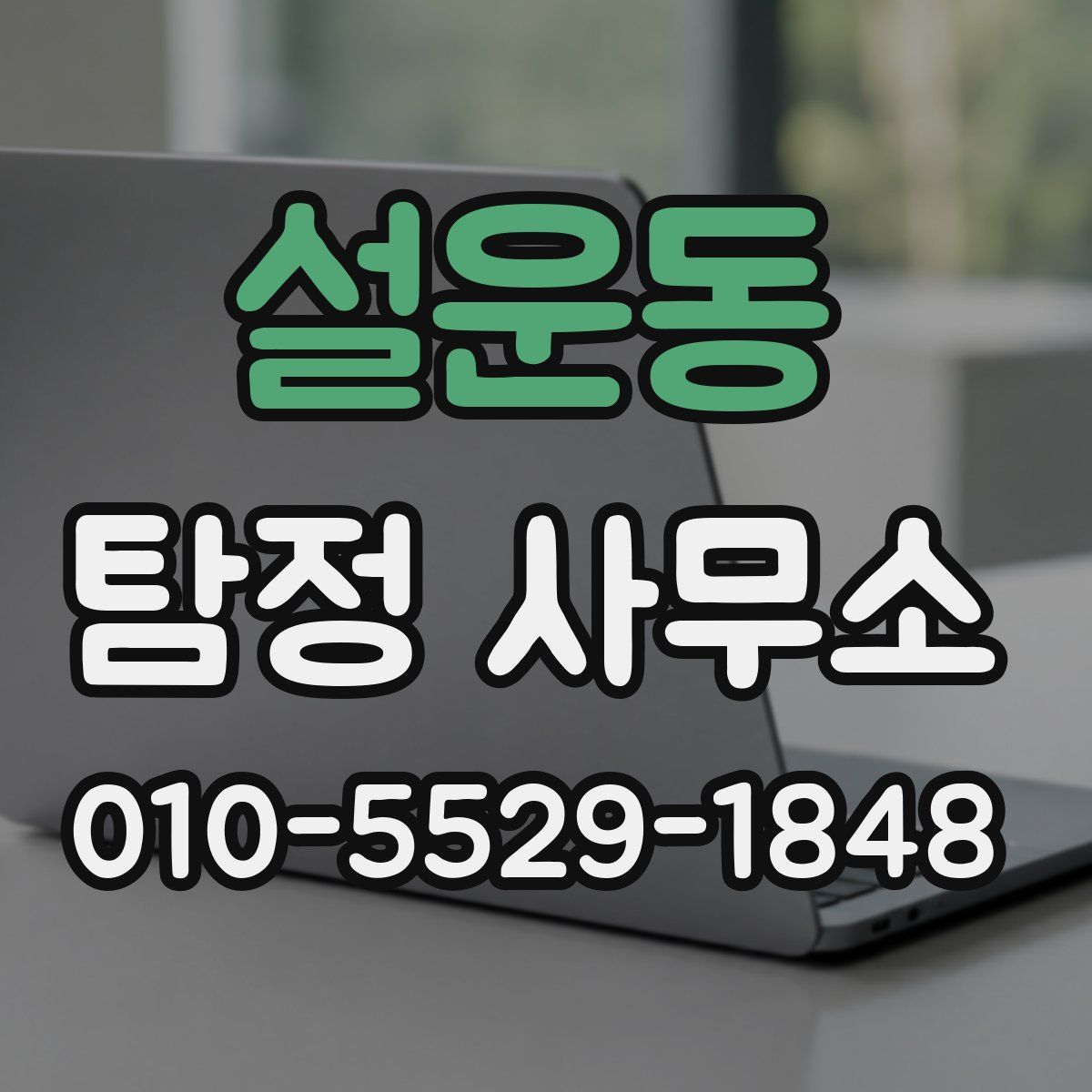 설운동 탐정 사무소