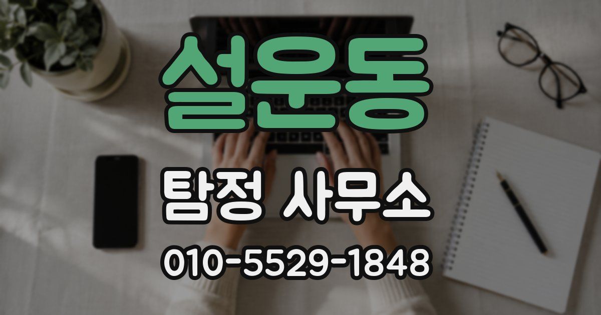 설운동 탐정 사무소