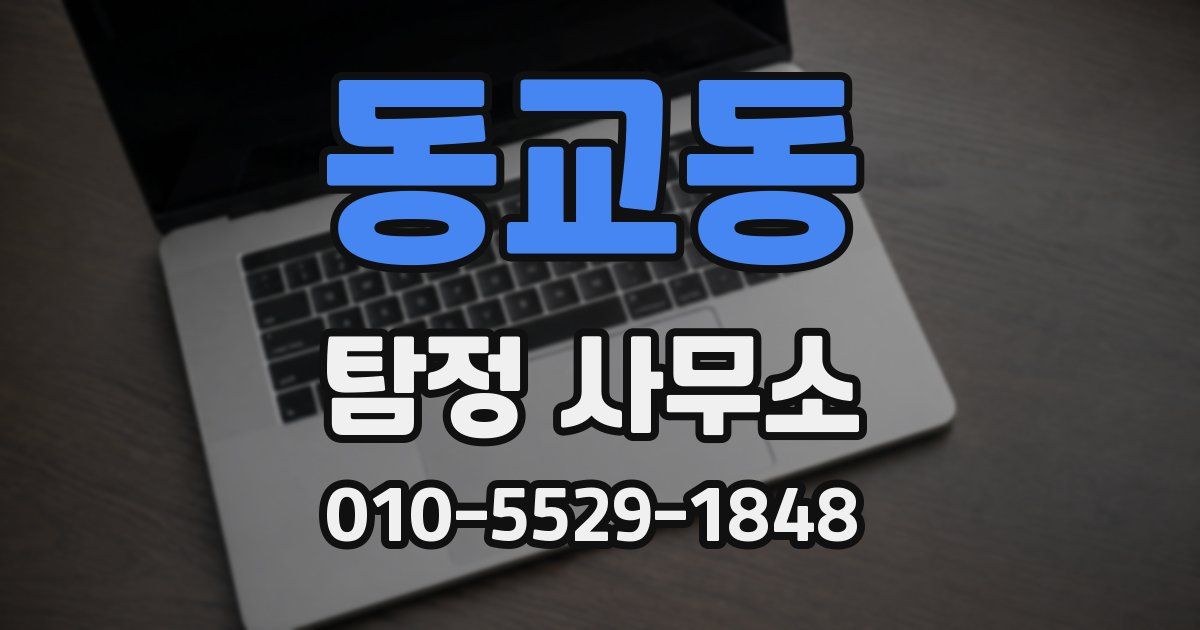 동교동 탐정 사무소