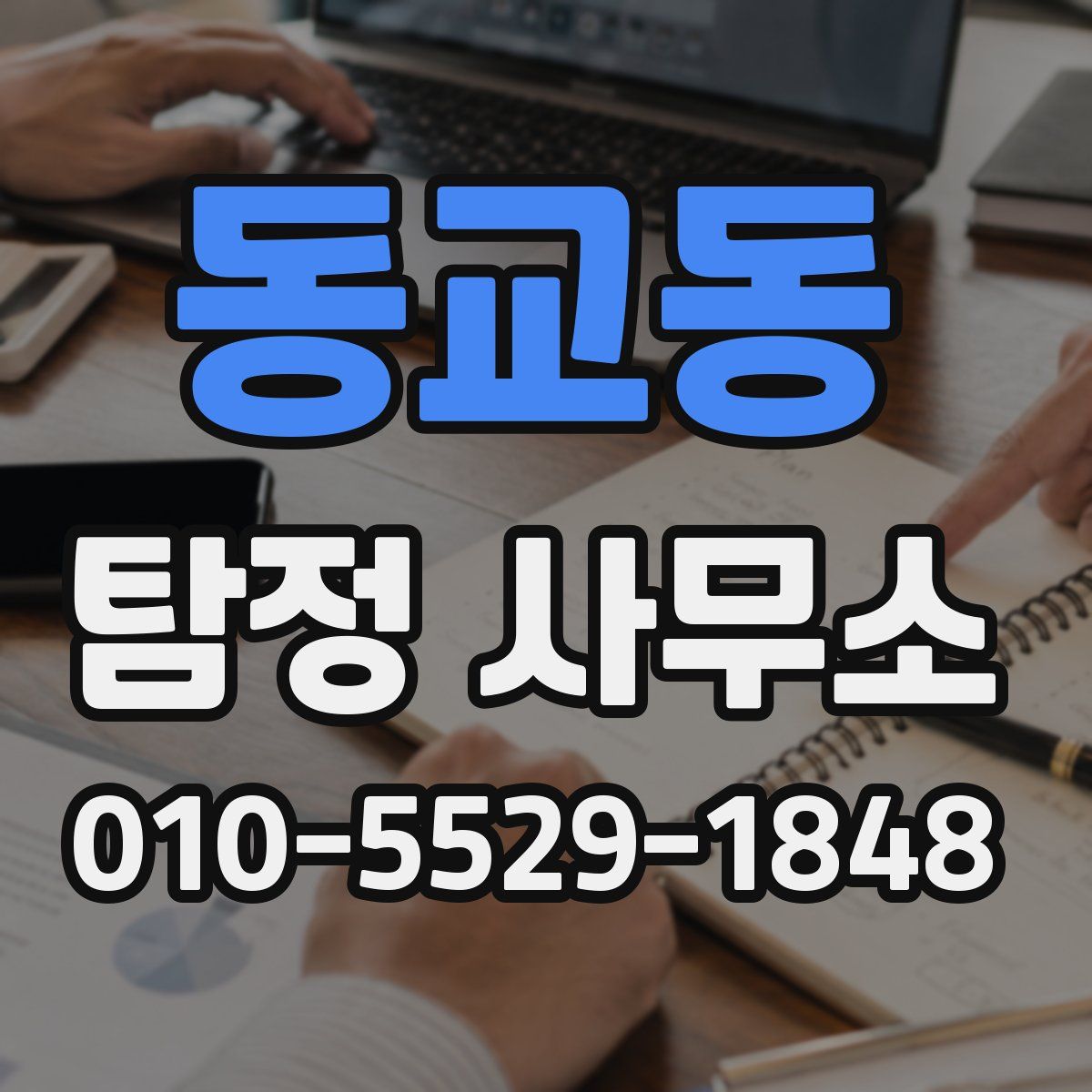 동교동 탐정 사무소