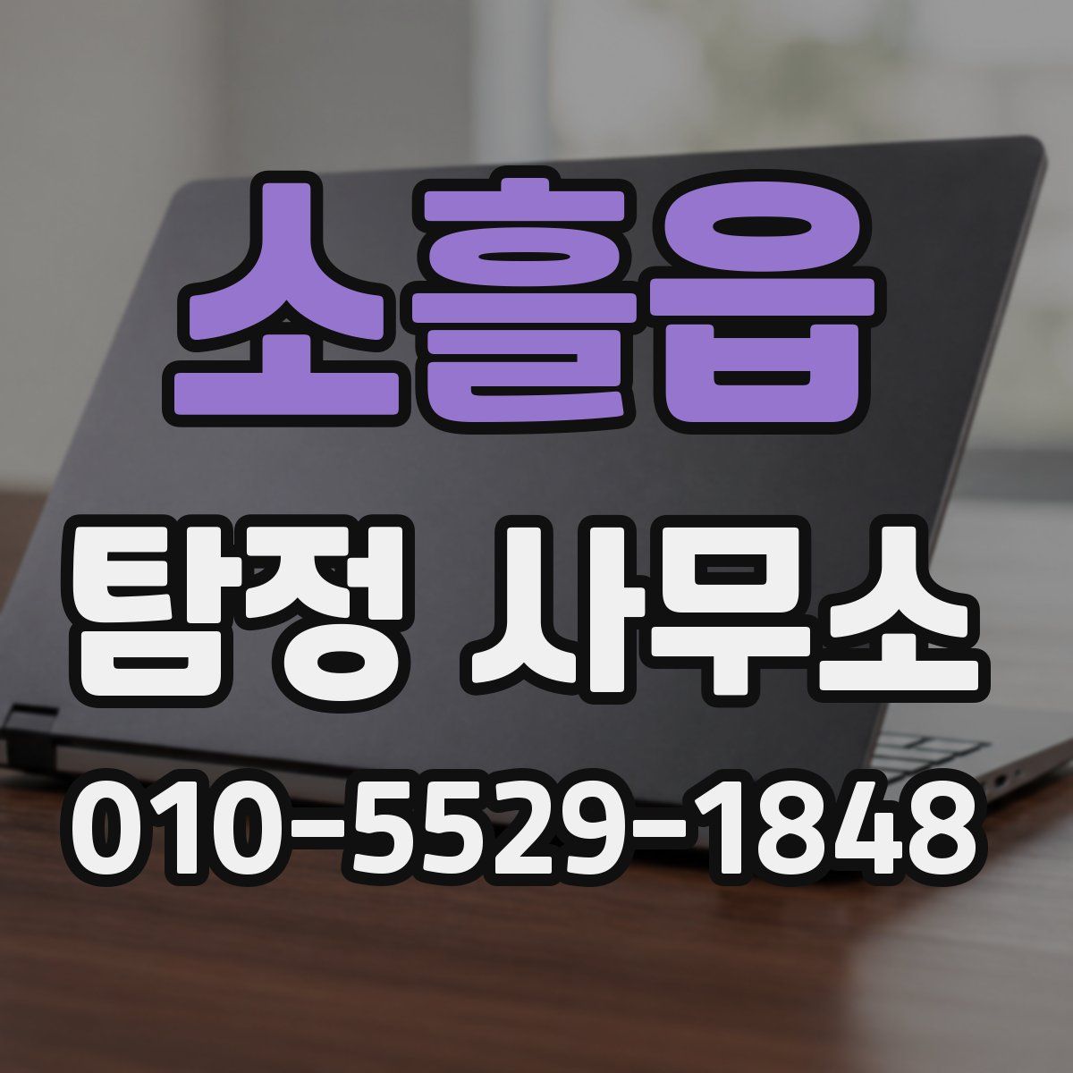 소흘읍 탐정 사무소