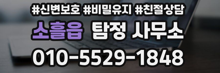 소흘읍 탐정 사무소