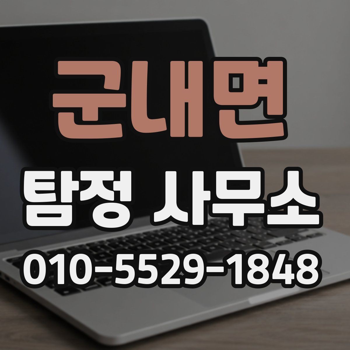 군내면 탐정 사무소 의뢰 전 준비하면 좋은 자료