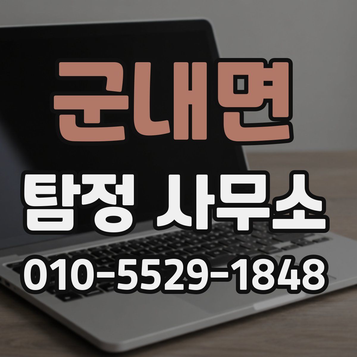 군내면 탐정 사무소
