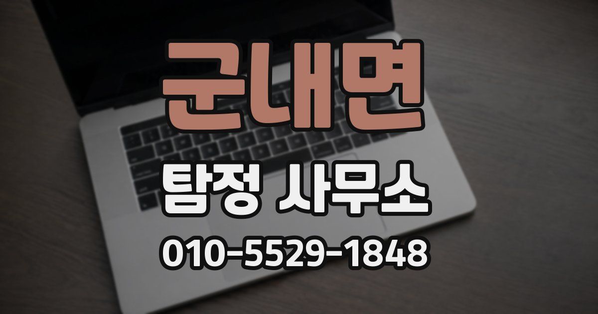 군내면 탐정 사무소