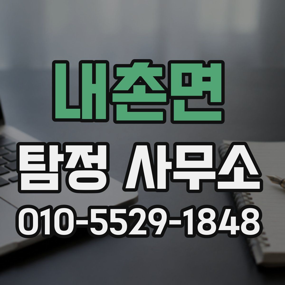 내촌면 탐정 사무소