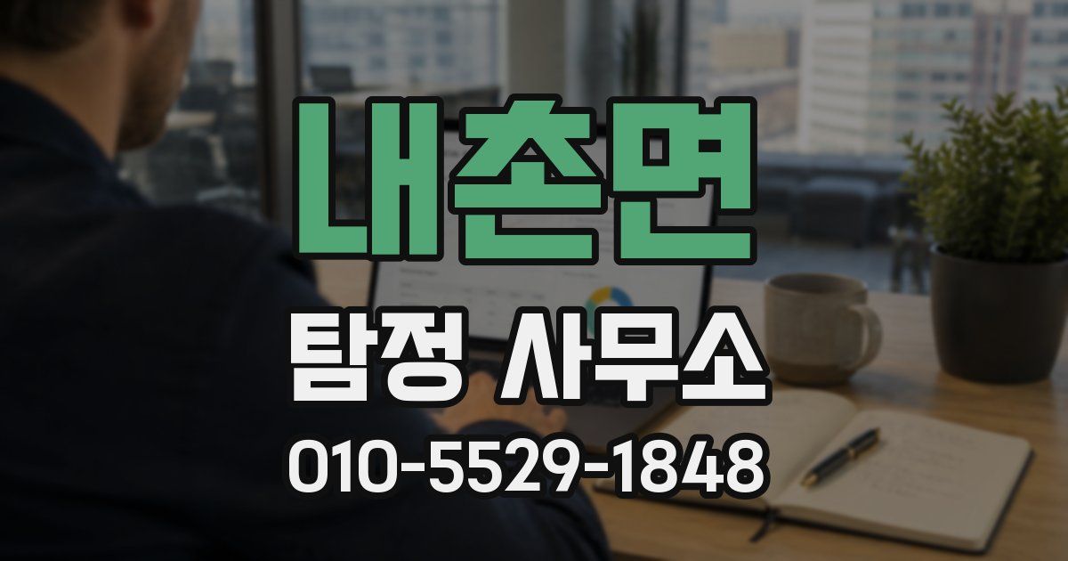 내촌면 탐정 사무소