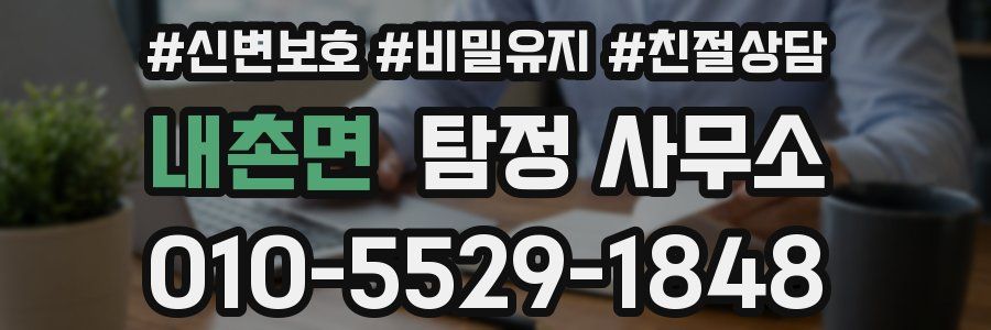 내촌면 탐정 사무소