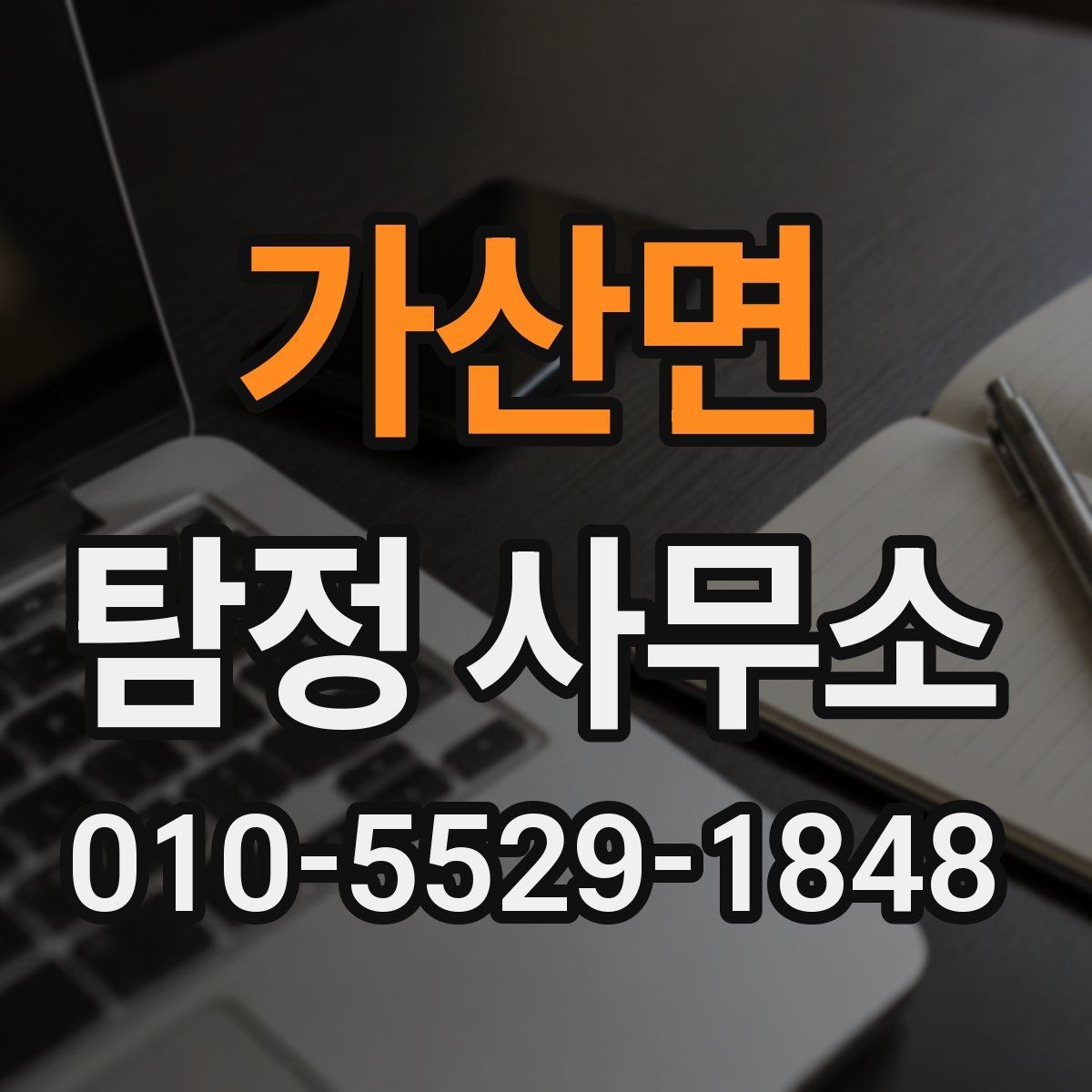 가산면 탐정 사무소 의뢰서 작성 시 체크할 점