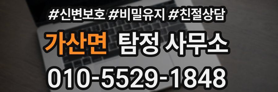 가산면 탐정 사무소
