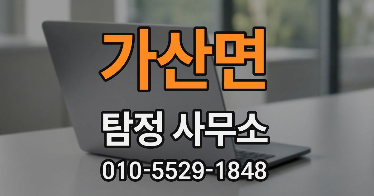 가산면 탐정 사무소
