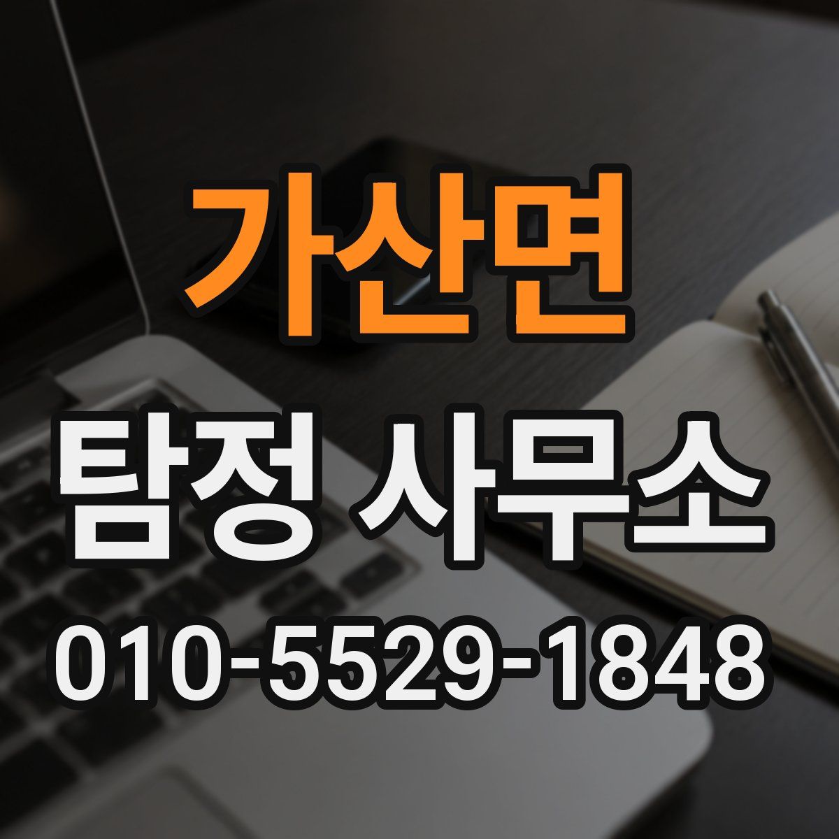 가산면 탐정 사무소