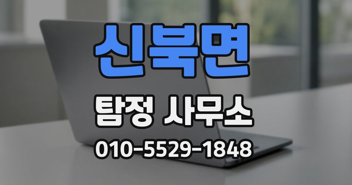 신북면 탐정 사무소
