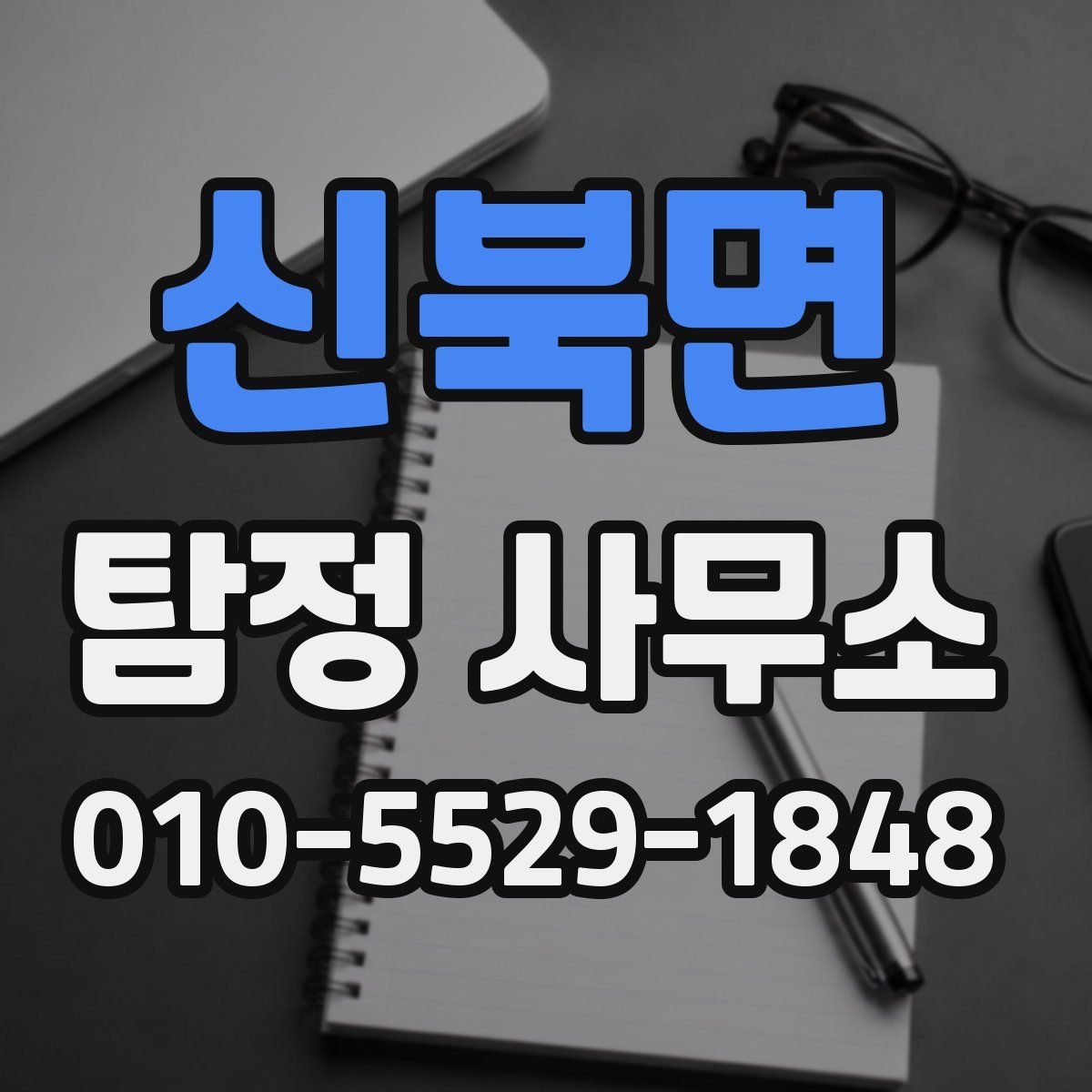 신북면 탐정 사무소