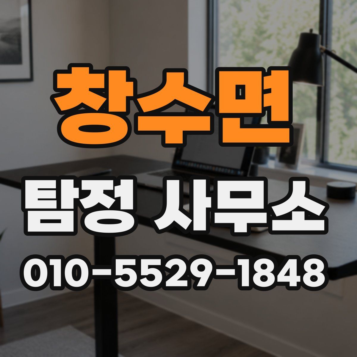 창수면 탐정 사무소