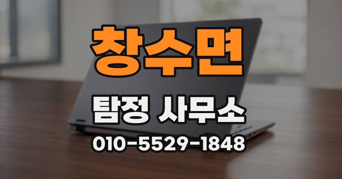 창수면 탐정 사무소
