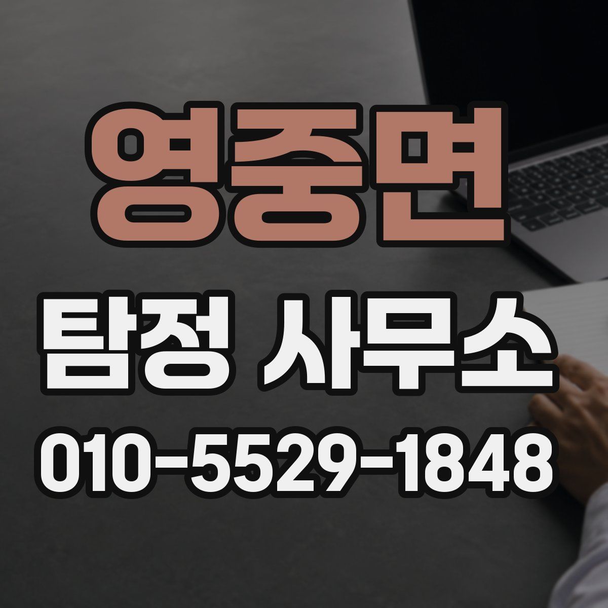 영중면 탐정 사무소