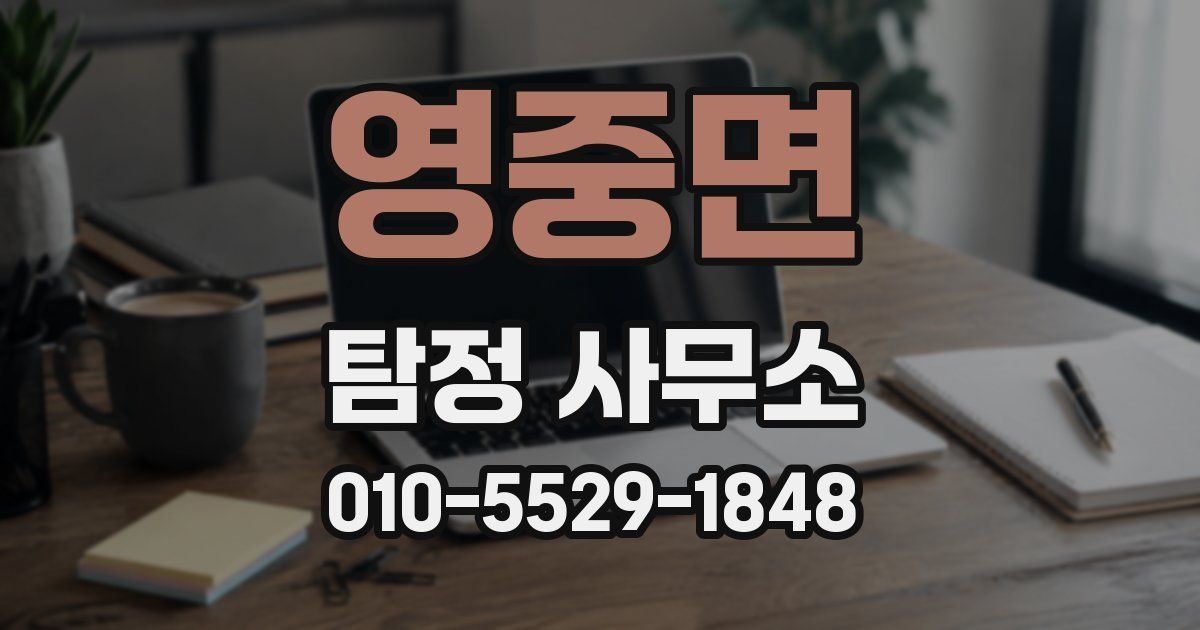 영중면 탐정 사무소
