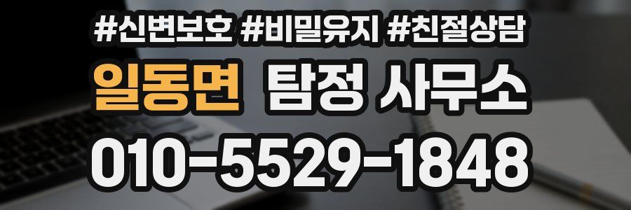 일동면 탐정 사무소