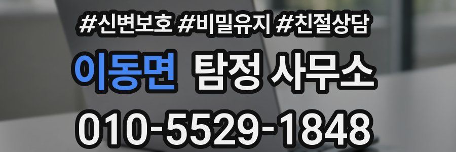 이동면 탐정 사무소