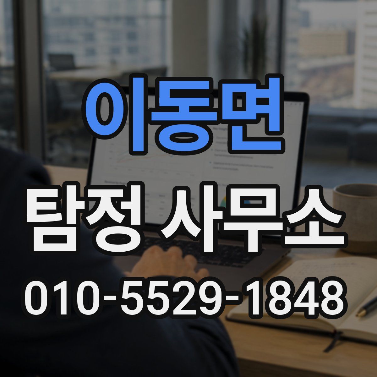 이동면 탐정 사무소