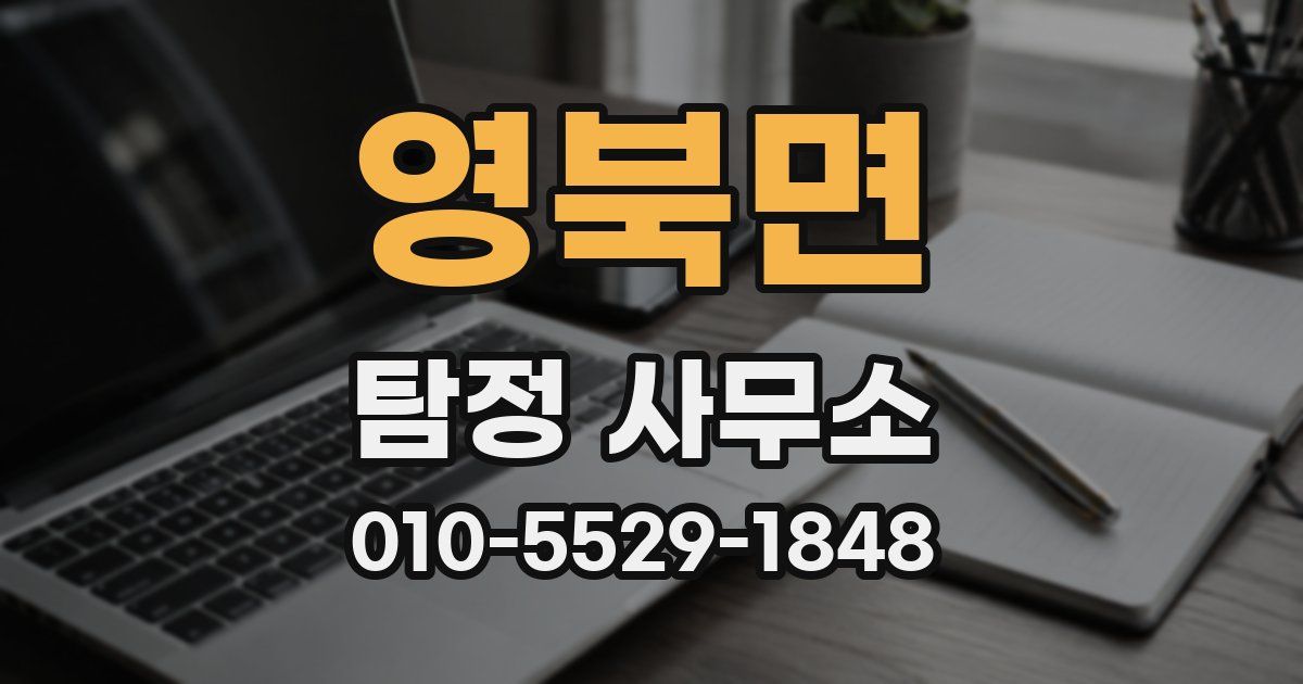 영북면 탐정 사무소