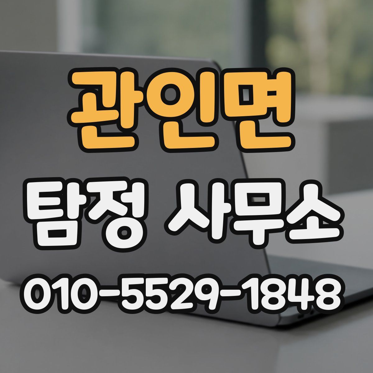관인면 탐정 사무소