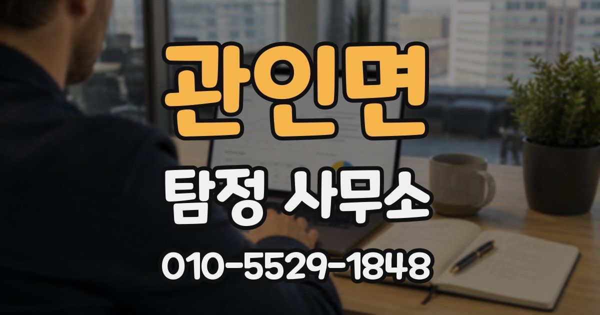 관인면 탐정 사무소