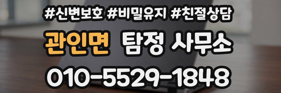 관인면 탐정 사무소