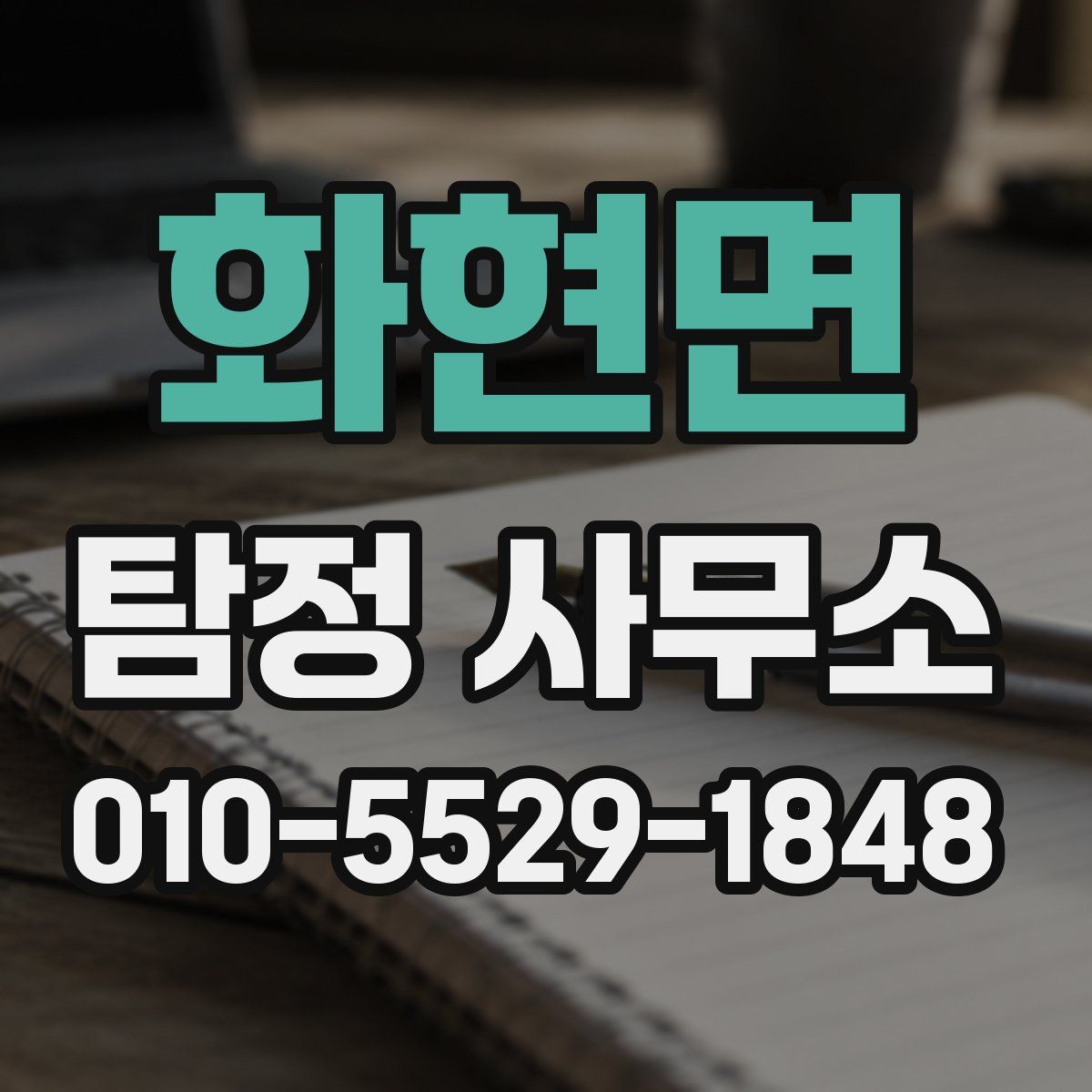 화현면 탐정 사무소