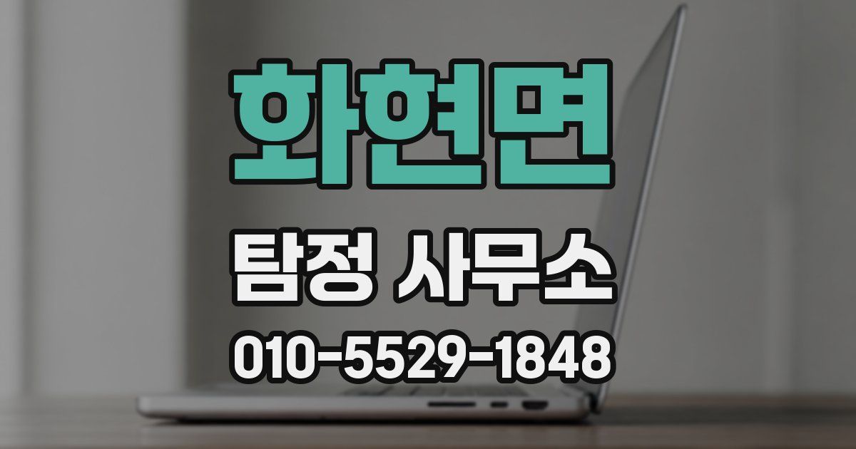 화현면 탐정 사무소